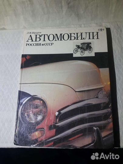 Книга. Автомобили России и СССР