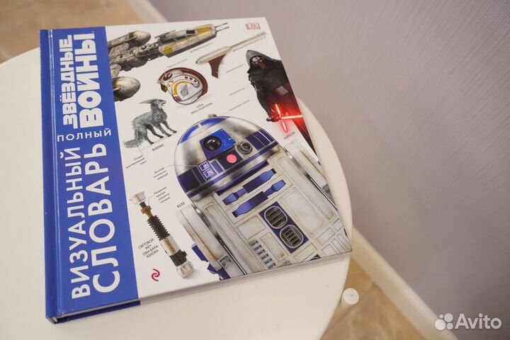 Звёздные Войны. Полный визуальный словарь