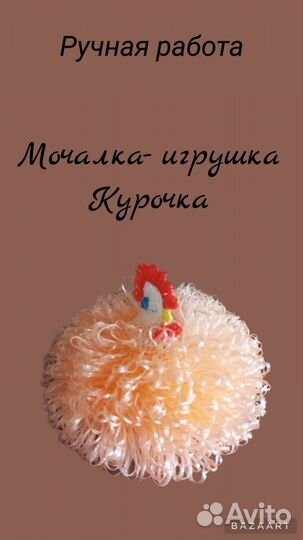 Мочалка - игрушка Курочка