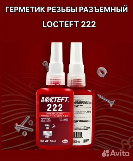 Герметик резьбы разъемный locteft 222