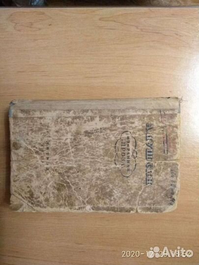 А.С. Пушкин Избранная проза. 1937г