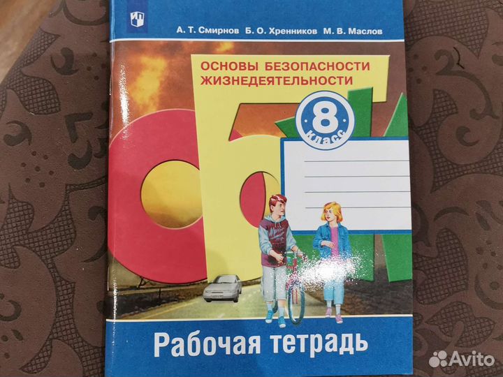 Рабочая тетрадь обж 8 класс