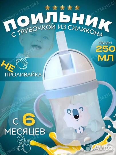 Поильник детский непроливайка с трубочкой, новый