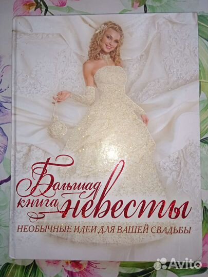 Большая книга невесты