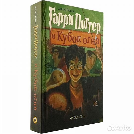 Гарри Поттер и Кубок огня, Росмэн