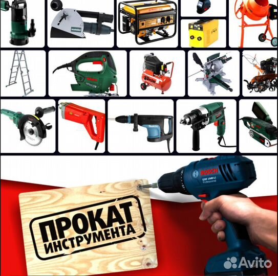 Аренда и прокат строительного инструмента