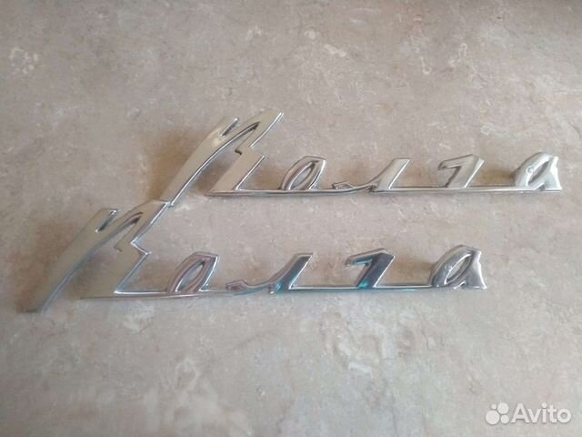 Надпись Волга для Газ 21 и Газ 24