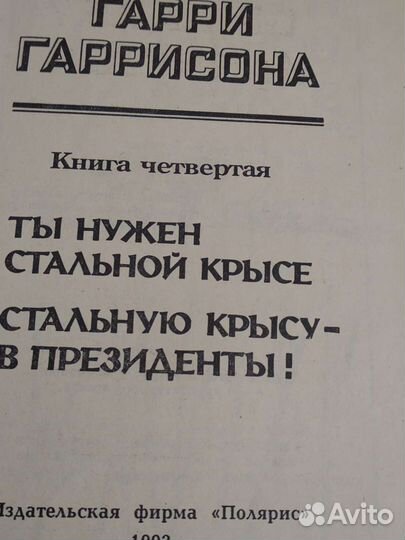 Миры Гарри Гаррисона