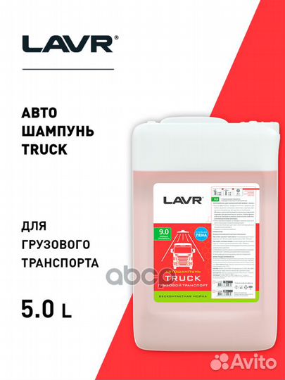 Автошампунь Truck Для грузового транспорта 9.0