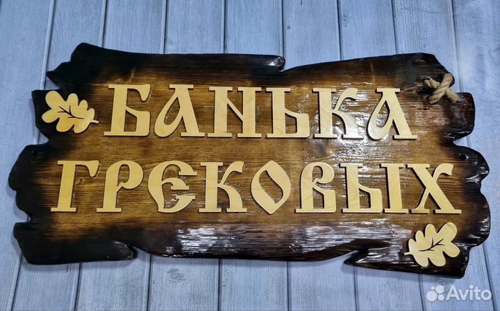 Вывеска табличка для бани