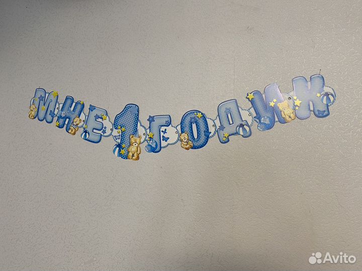 Растяжка гирлянда на день рождения