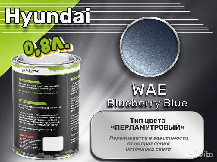 Краска Luxfore 0,8л. (Hyundai WAE Blueberry Blue)