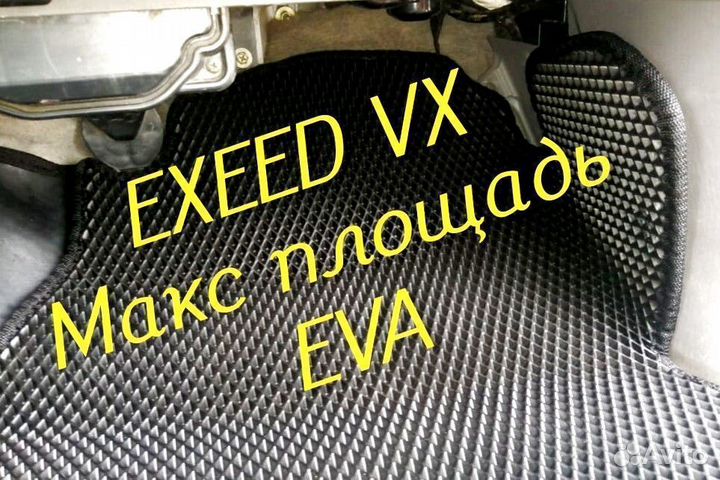Exeed vx коврики eva 3d с бортами эва ева