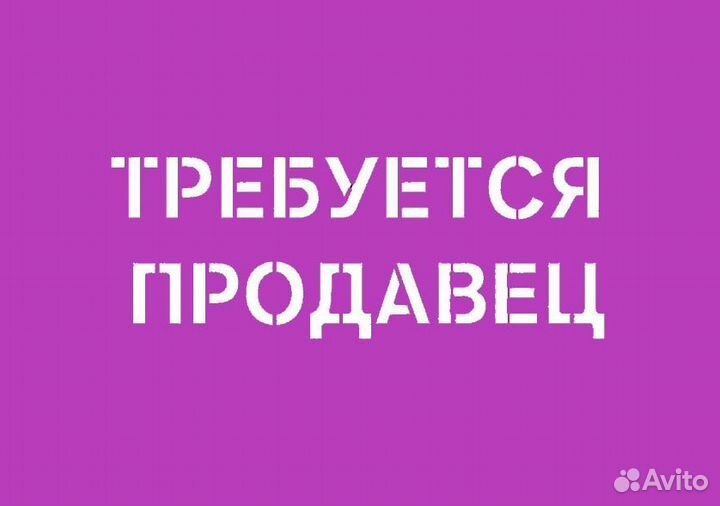 Продавец-консультант без опыта