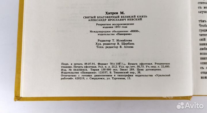 Александр Невский. Хитров. Книга не читана