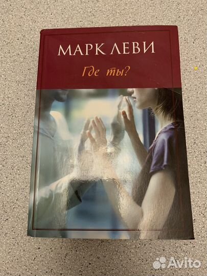 Марк Леви, Где ты