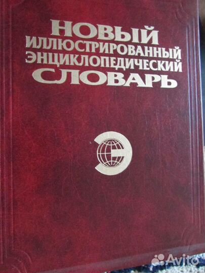 Словарь энциклопедический иллюстрированный