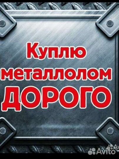 Прием и вывоз металлолома