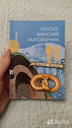 Русско-финский разговорник