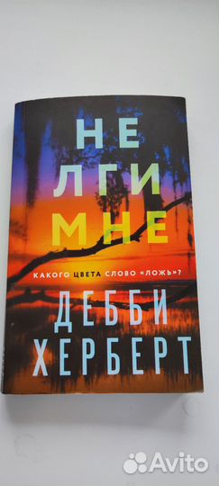 Не лги мне. детектив