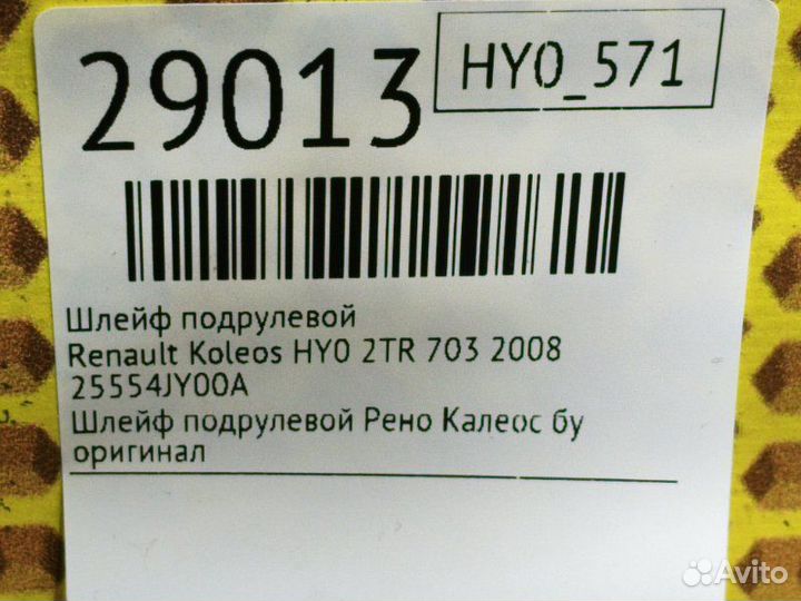 Шлейф подрулевой Renault Koleos HY0 2TR 703 2008