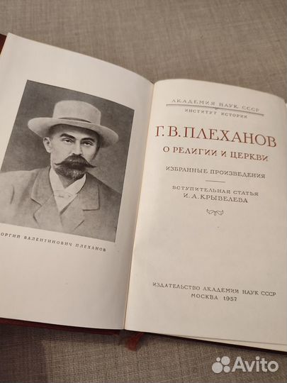 О религии и церкви Г.В.Плеханов 1957