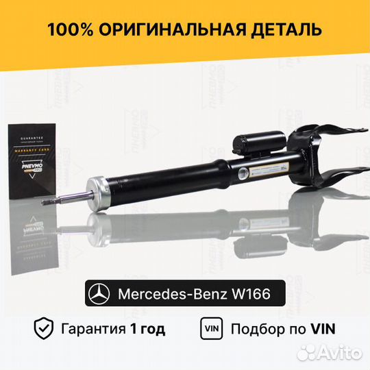 Амортизатор для Mercedes-Benz ML63 AMG W166 Передн