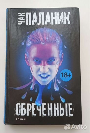 Чак Паланик 