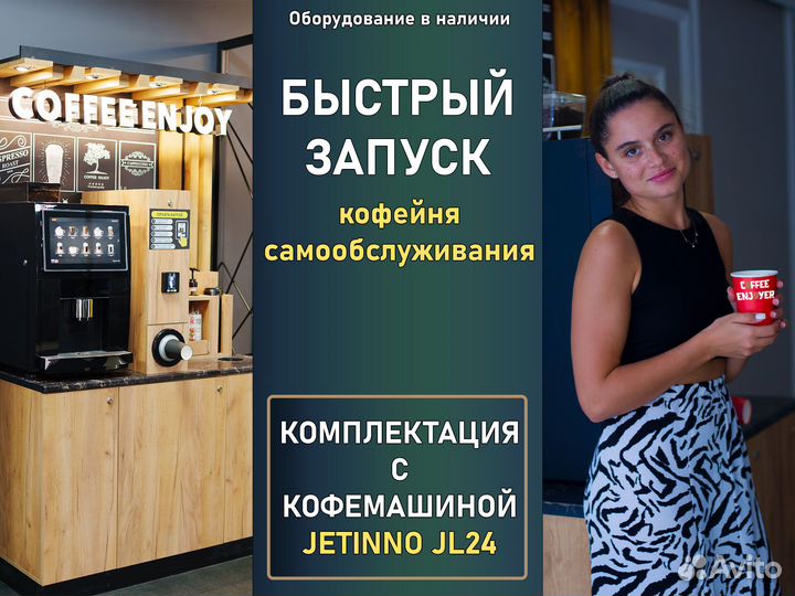 Кофейня самообслуживания (кофемашина Jetinno JL24)