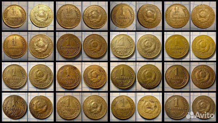 Погодовка 1 копейка СССР. Коллекция 1926-1957 год