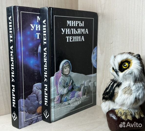 Тенн У. Миры Уильяма Тенна. В двух томах.1997
