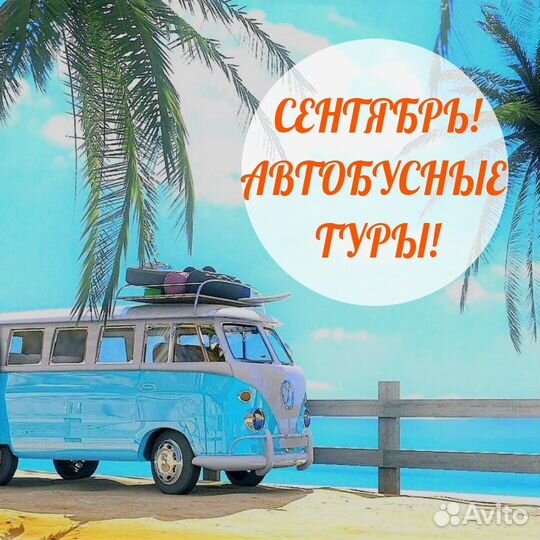АВТОБУСНЫЕ туры В сентябре