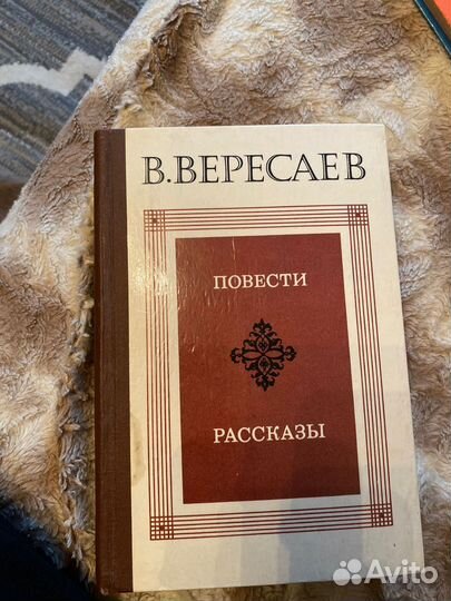 В. Вересаев. Повести. Рассказы. 1980