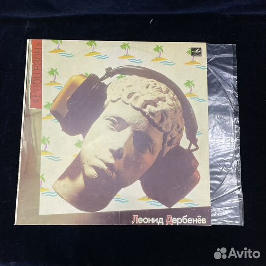 Виниловая Пластинка Леонид Дербенёв Робинзон