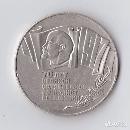 5 рублей 1987 года 70 лет Великой Октябрьской Соци