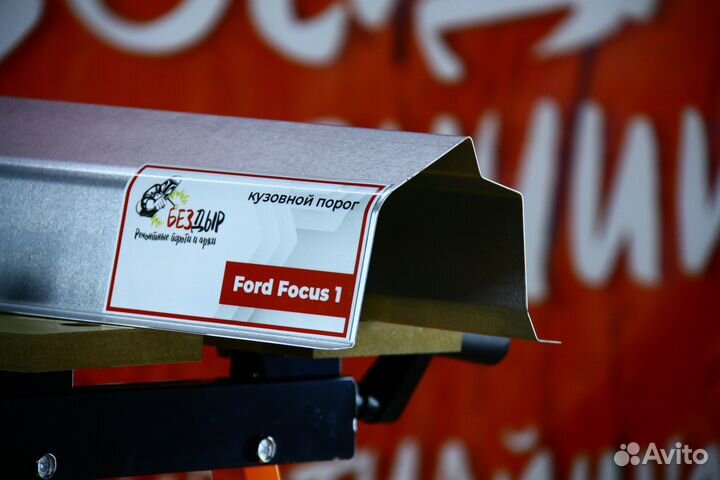 Ремонтный порог Ford Focus 1