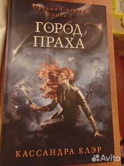 Кассандра Клэр Орудия смерти Книга 2 Город праха