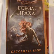 Кассандра Клэр Орудия смерти Книга 2 Город праха