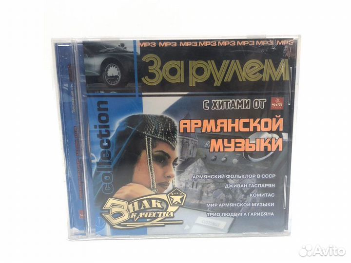 За рулем. Армянская музыка (MP3-CD)