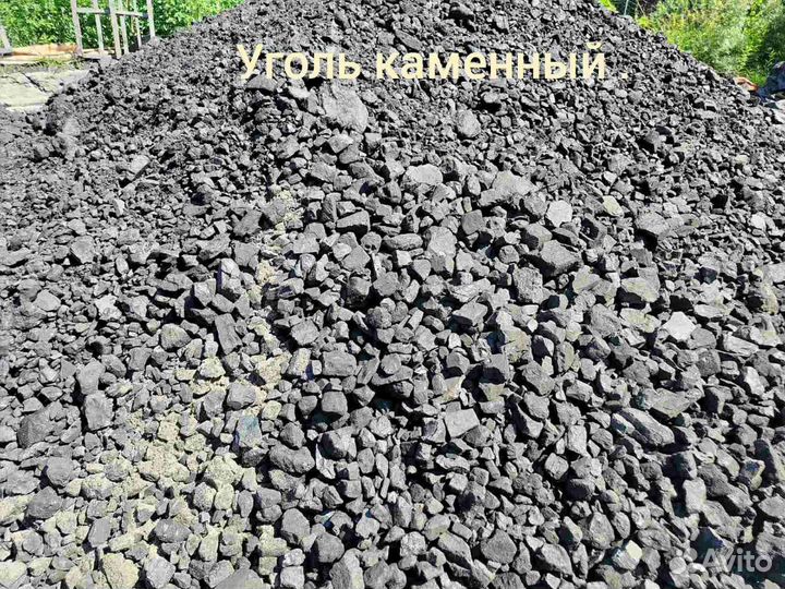 Уголь каменный