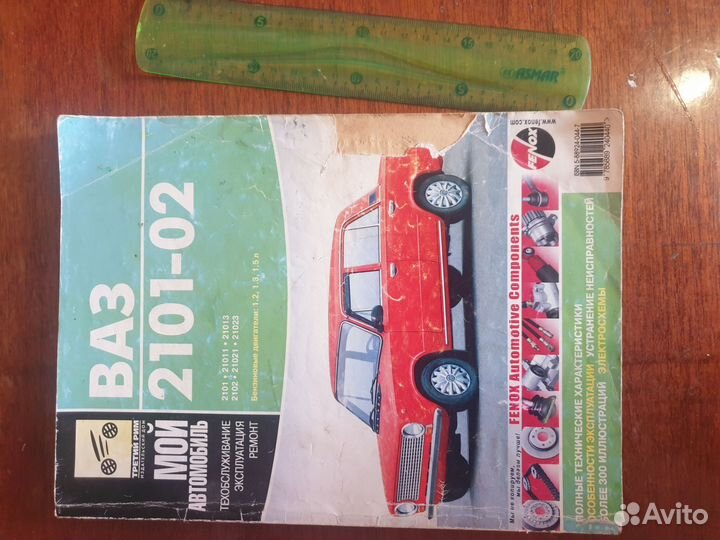 Книга, ваз 2101 - 02