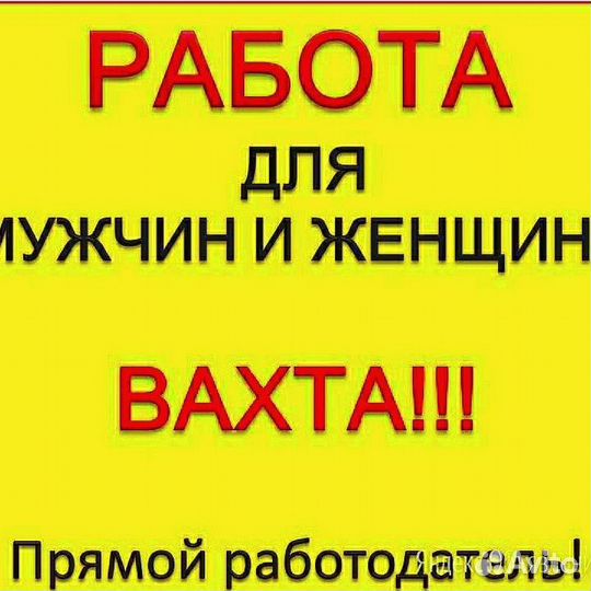 Рабочий на пищевое производство вахта Новосибирск