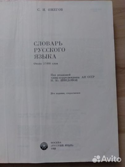 Словарь русского языка С. И. Ожегова