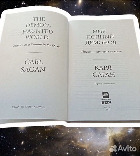 Карл Саган - Мир полный демонов
