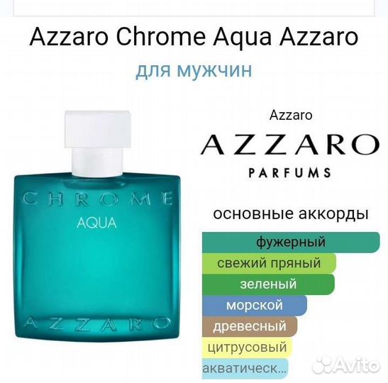 Azarro chrom aqua, мужская туалетная вода