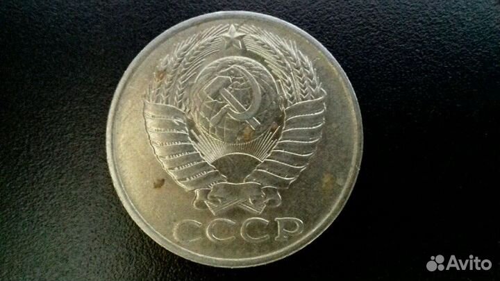 50 копеек 1989года