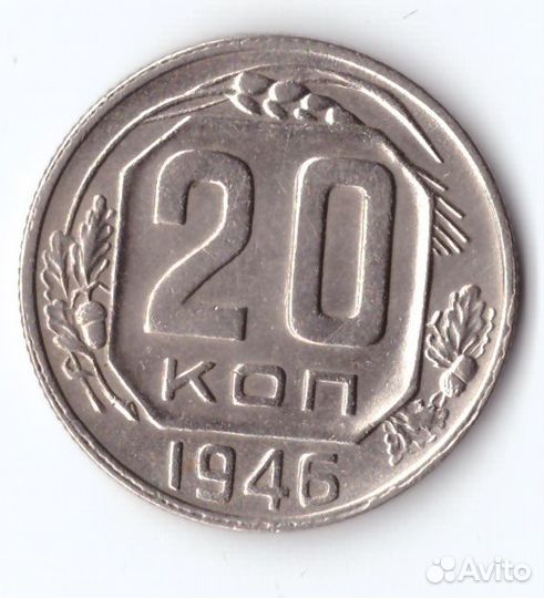 20 копеек 1946 хf