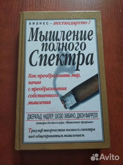 Надлер Дж. Мышление полного спектра