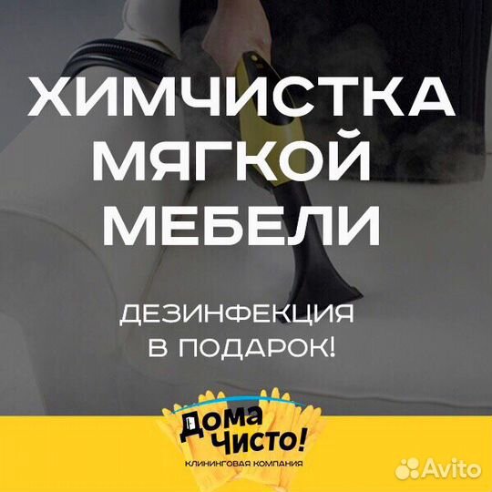Химчистка Мебели в Батайске