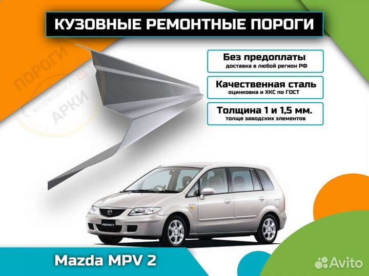 Пороги ремонтные Mazda MPV 2
